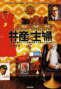 共産主婦 東側諸国のレトロ家庭用品と女性たちの一日 Cominterest = Kyosansyumi international