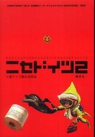 ≒東ﾄﾞｲﾂ製生活用品 Cominterest ; v. 3 . ﾆｾﾄﾞｲﾂ ; 2