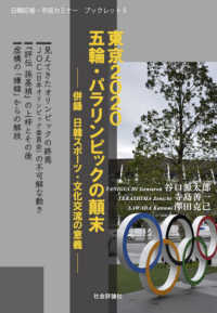 東京2020五輪・パラリンピックの顛末 併録日韓スポーツ・文化交流の意義 日韓記者・市民セミナーブックレット ; 5