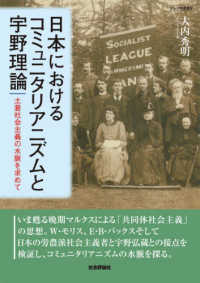 日本におけるコミュニタリアニズムと宇野理論 土着社会主義の水脈を求めて ダルマ舎叢書