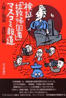 検証・「拉致帰国者」マスコミ報道
