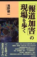 ｢報道加害｣の現場を歩く