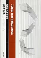 21世紀社会主義化の時代 過渡期としての現代