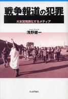 戦争報道の犯罪 : 大本営発表化するﾒﾃﾞｨｱ