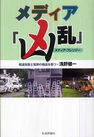 メディア「凶乱」 メディア・フレンジー  報道加害と冤罪の構造を撃つ