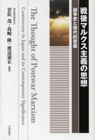 戦後マルクス主義の思想 論争史と現代的意義
