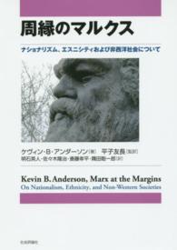 周縁のマルクス ナショナリズム、エスニシティおよび非西洋社会について