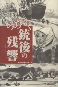 みちのく銃後の残響 無告の戦禍を記録する