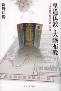 皇道仏教と大陸布教 十五年戦争期の宗教と国家