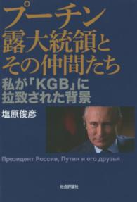 プーチン露大統領とその仲間たち 私が「KGB」に拉致された背景
