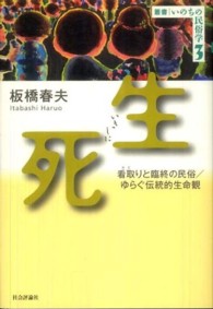生死 看取りと臨終の民俗/ゆらぐ伝統的生命観 叢書 : いのちの民俗学 ; 3