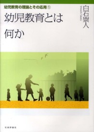 幼児教育とは何か 幼児教育の理論とその応用 ; 1