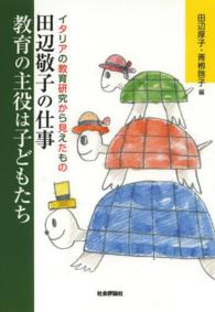 田辺敬子の仕事 教育の主役は子どもたち イタリアの教育研究から見えたもの