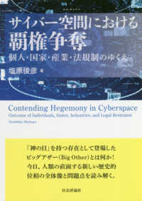 サイバー空間における覇権争奪 個人・国家・産業・法規制のゆくえ