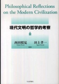 現代文明の哲学的考察