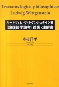 『論理哲学論考』対訳・注解書