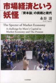 市場経済という妖怪 『資本論』の挑戦と現代