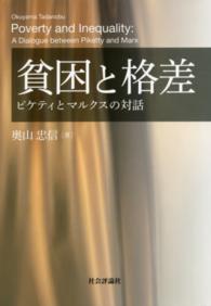 貧困と格差 ピケティとマルクスの対話