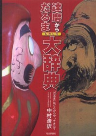 達磨からだるまものしり大辞典 「だるま」はどこからやってきた?  遥か天竺から千数百年の旅が始まる