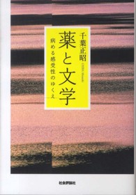 薬と文学 病める感受性のゆくえ