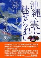 沖縄・雲に魅せられて 虹のアーティストのつぶやき
