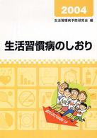 生活習慣病のしおり 2004