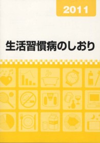 生活習慣病のしおり 2011