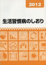 生活習慣病のしおり 2012