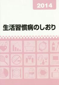 生活習慣病のしおり 2014