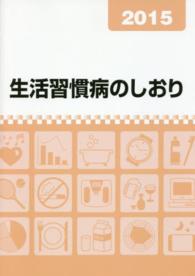 生活習慣病のしおり 2015