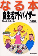 なる本食生活アドバイザー 改訂第2版. なる本シリーズ ; 14