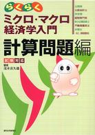 らくらくミクロ・マクロ経済学入門 計算問題編 試験対応 ミクロ・マクロ経済学入門