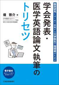 学会発表・医学英語論文執筆のトリセツ 臨床研究にはじめて挑戦する大学院生や指導者のための