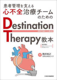 患者管理を支える心不全治療ﾁｰﾑのためのdestination therapy教本 長期在宅補助人工心臓治療