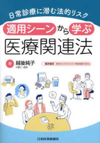 適用シーンから学ぶ医療関連法 日常診療に潜む法的リスク