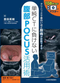 単純CTに負けない腹部POCUS活用術 108点収録!動画でマスター  クリニックで面白いほど腹痛が診断できる