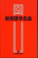 新病理学各論