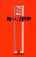 新小児科学 改訂第2版 Qシリーズ