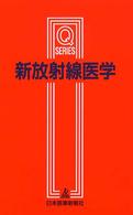 新放射線医学 Qシリーズ