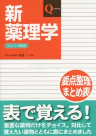 新薬理学 フルカラー新装版