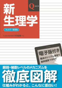 新生理学 : フルカラー新装版 Qシリーズ