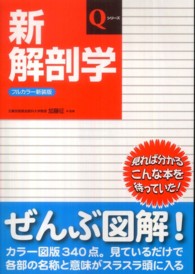 新解剖学 新装版 Qシリーズ