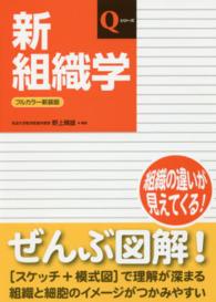 新組織学 : フルカラー新装版 Qシリーズ