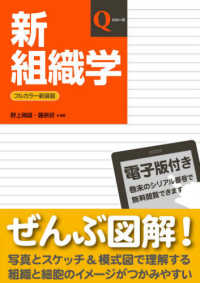 新組織学 フルカラー新装版 Qシリーズ