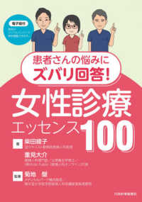 患者さんの悩みにズバリ回答!女性診療エッセンス100