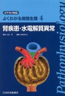 腎疾患・水電解質異常 よくわかる病態生理 : コアカリ対応 ; 4