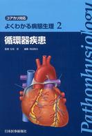 よくわかる病態生理 2 循環器疾患 : ｺｱｶﾘ対応