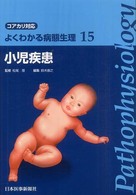 よくわかる病態生理 15 小児疾患 : ｺｱｶﾘ対応