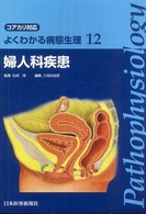 婦人科疾患 よくわかる病態生理 : ｺｱｶﾘ対応 ; 12