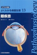 よくわかる病態生理 13 眼疾患 : ｺｱｶﾘ対応